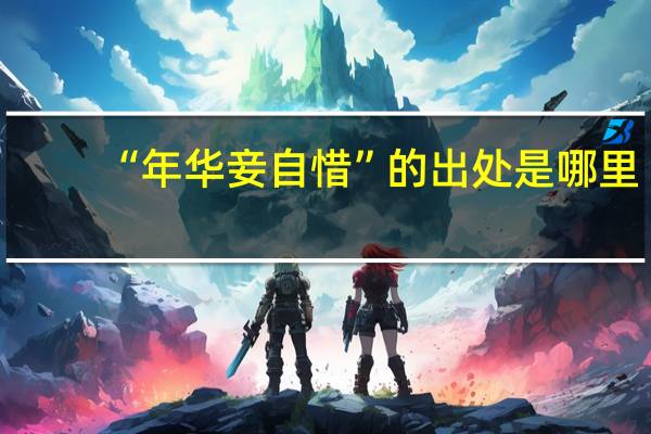 “年华妾自惜”的出处是哪里