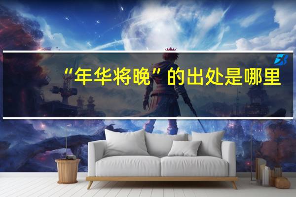 “年华将晚”的出处是哪里