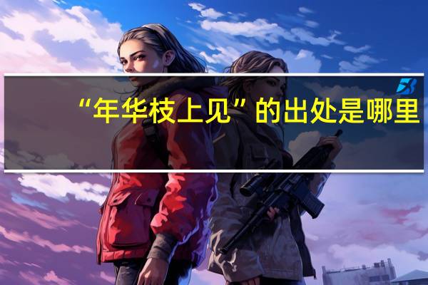 “年华枝上见”的出处是哪里