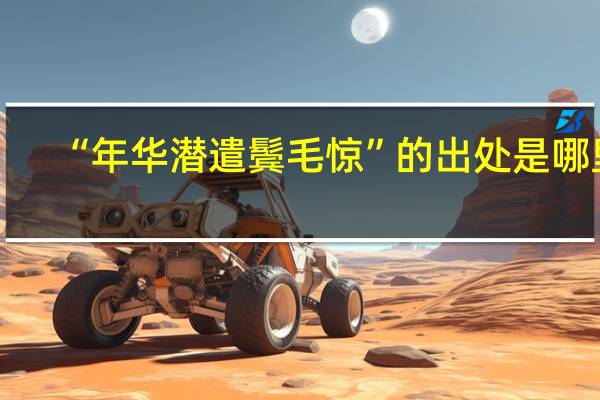“年华潜遣鬓毛惊”的出处是哪里