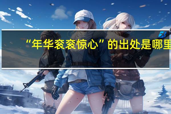 “年华衮衮惊心”的出处是哪里