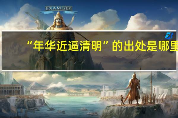 “年华近逼清明”的出处是哪里