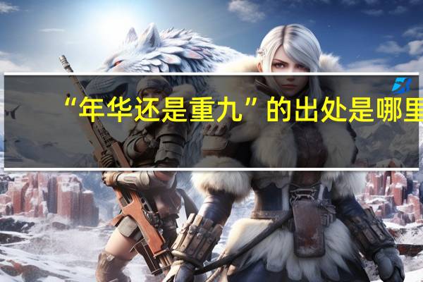 “年华还是重九”的出处是哪里