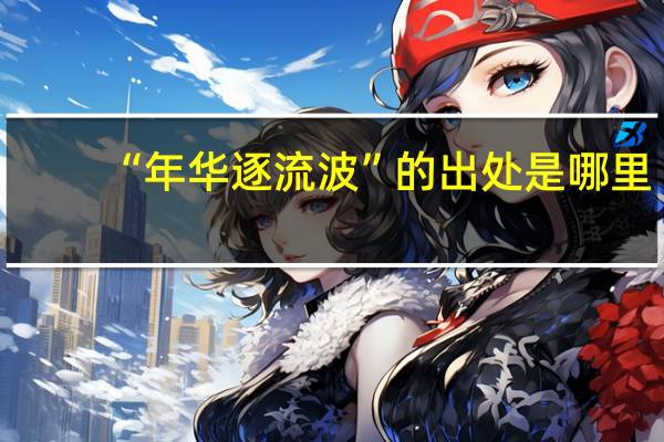 “年华逐流波”的出处是哪里