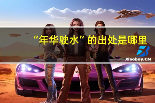“年华驶水”的出处是哪里