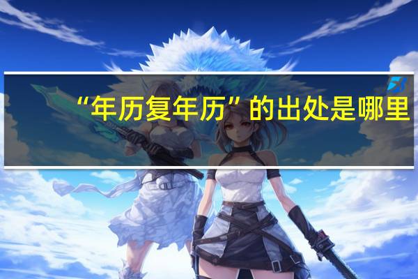 “年历复年历”的出处是哪里