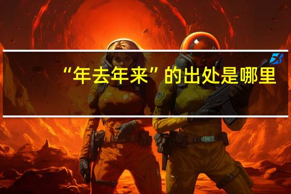 “年去年来”的出处是哪里