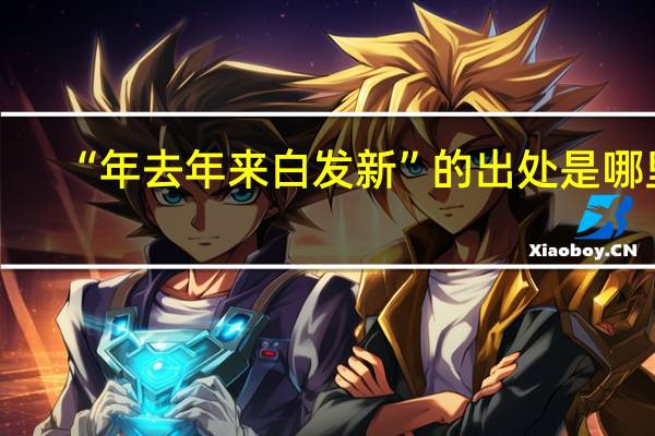 “年去年来白发新”的出处是哪里