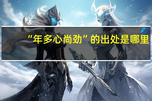 “年多心尚劲”的出处是哪里