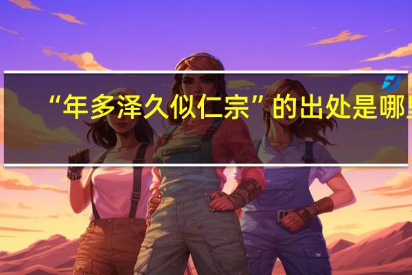 “年多泽久似仁宗”的出处是哪里