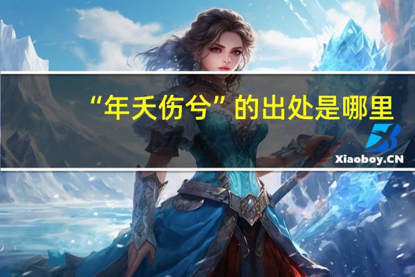 “年夭伤兮”的出处是哪里