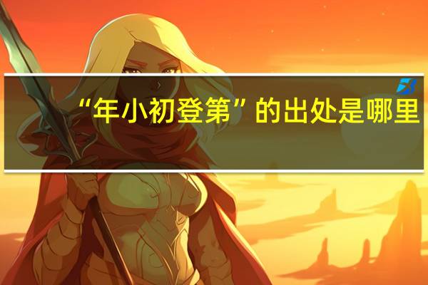 “年小初登第”的出处是哪里