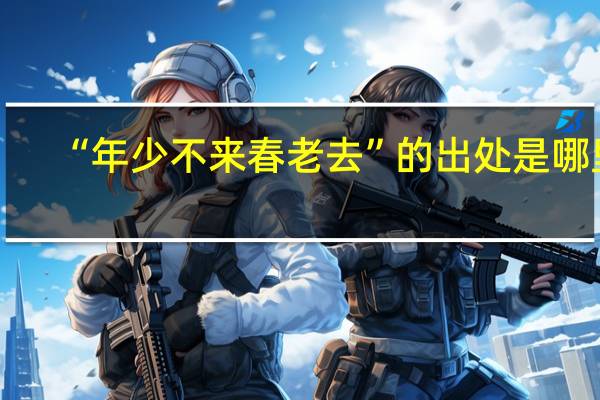 “年少不来春老去”的出处是哪里