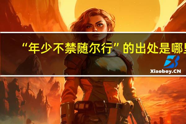 “年少不禁随尔行”的出处是哪里