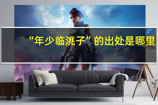 “年少临洮子”的出处是哪里