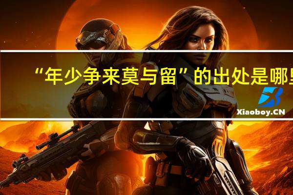 “年少争来莫与留”的出处是哪里