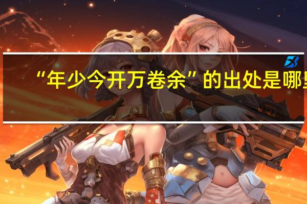 “年少今开万卷余”的出处是哪里