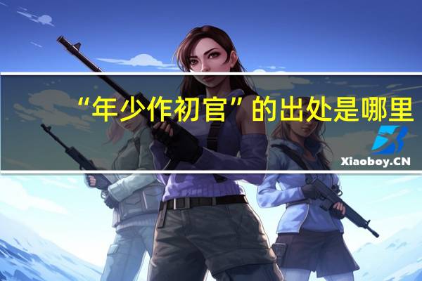 “年少作初官”的出处是哪里