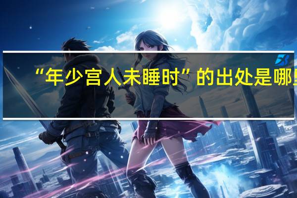 “年少宫人未睡时”的出处是哪里