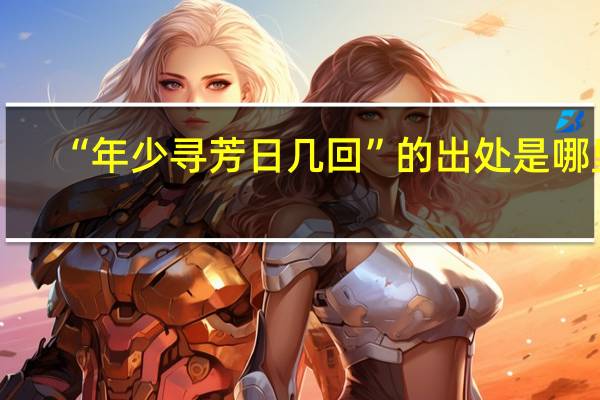 “年少寻芳日几回”的出处是哪里