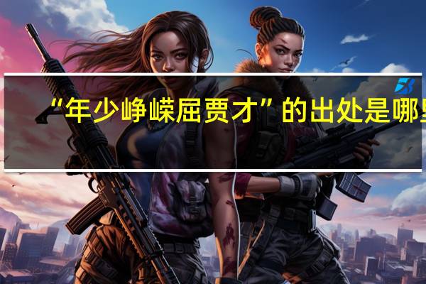 “年少峥嵘屈贾才”的出处是哪里