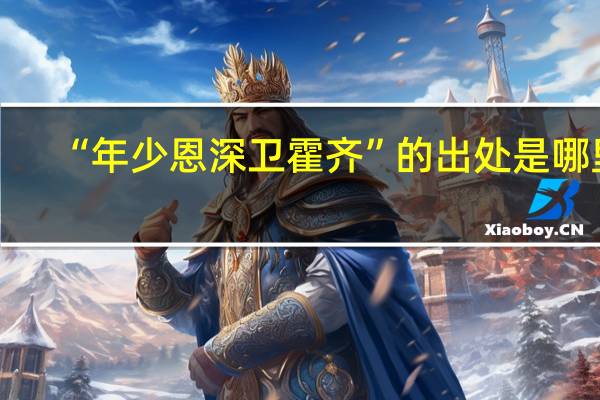 “年少恩深卫霍齐”的出处是哪里