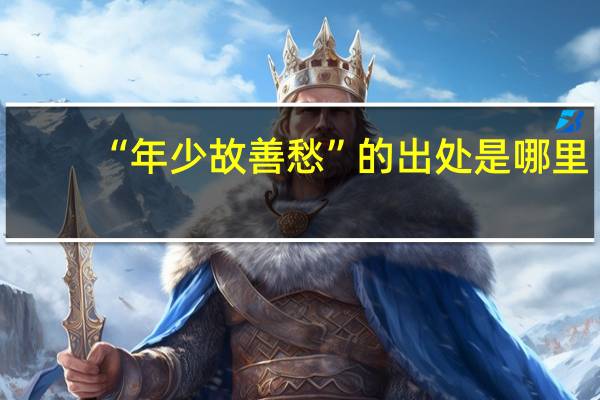 “年少故善愁”的出处是哪里