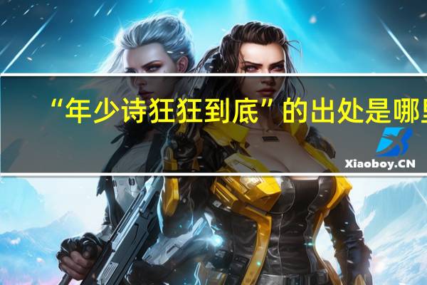 “年少诗狂狂到底”的出处是哪里