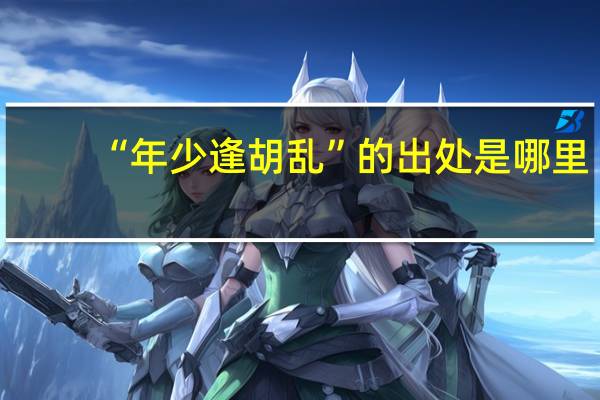 “年少逢胡乱”的出处是哪里