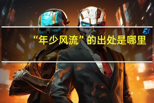 “年少风流”的出处是哪里