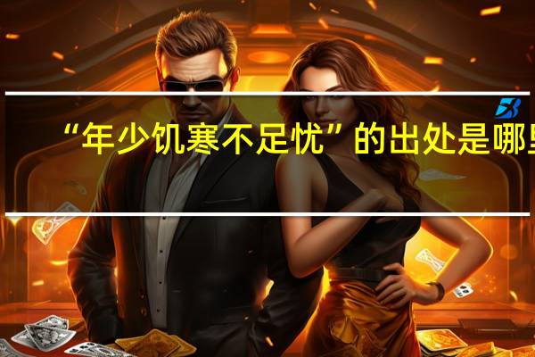 “年少饥寒不足忧”的出处是哪里