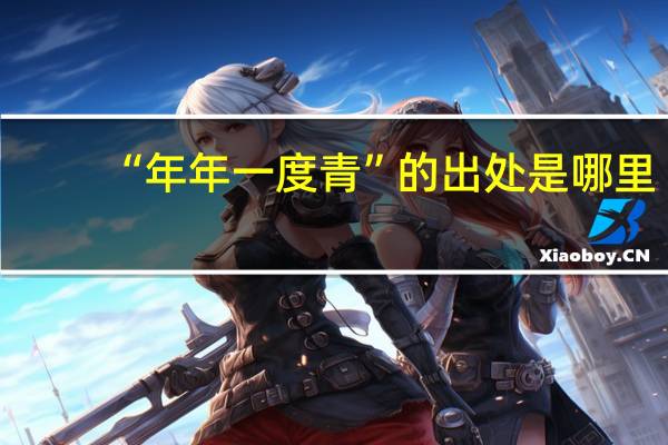 “年年一度青”的出处是哪里