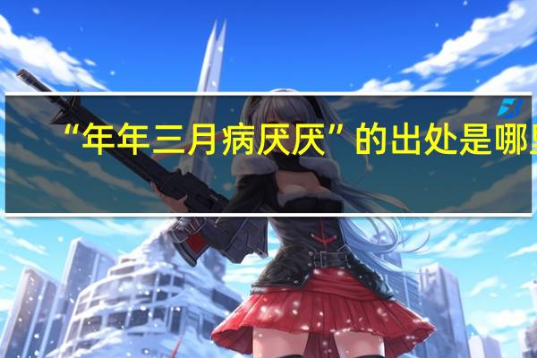 “年年三月病厌厌”的出处是哪里