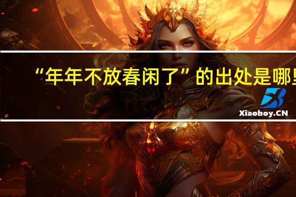 “年年不放春闲了”的出处是哪里
