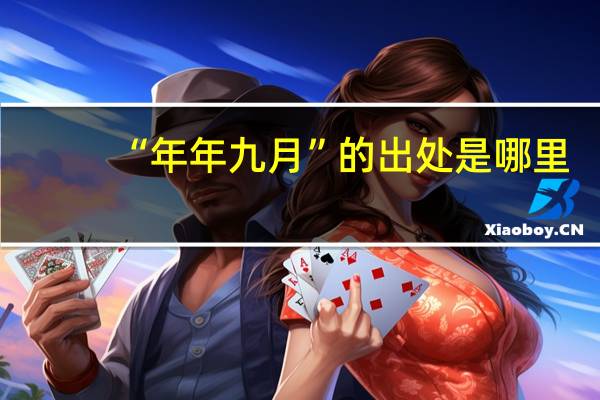 “年年九月”的出处是哪里