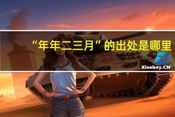 “年年二三月”的出处是哪里