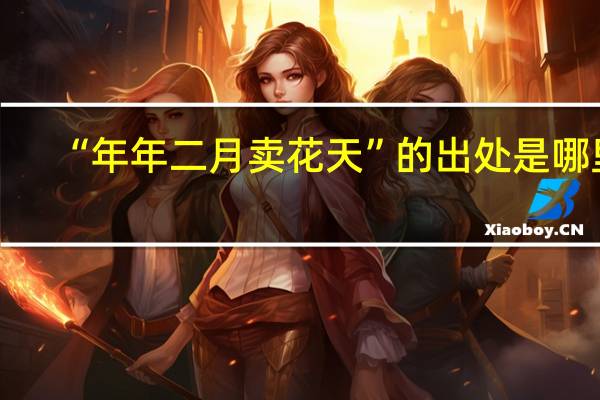 “年年二月卖花天”的出处是哪里