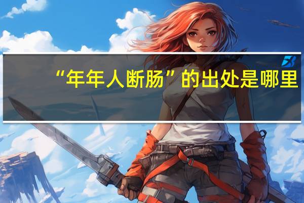 “年年人断肠”的出处是哪里