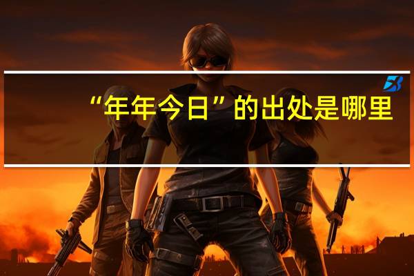 “年年今日”的出处是哪里