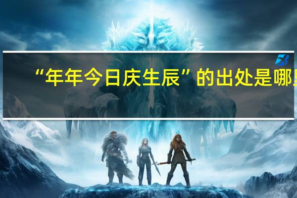 “年年今日庆生辰”的出处是哪里