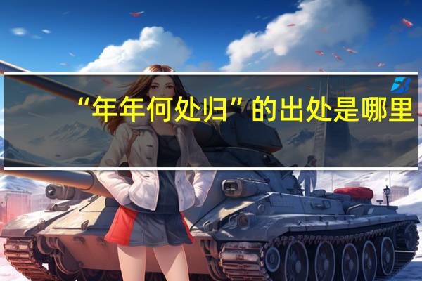 “年年何处归”的出处是哪里