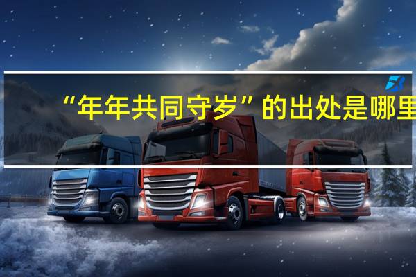 “年年共同守岁”的出处是哪里