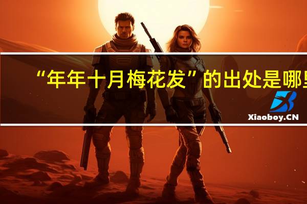 “年年十月梅花发”的出处是哪里