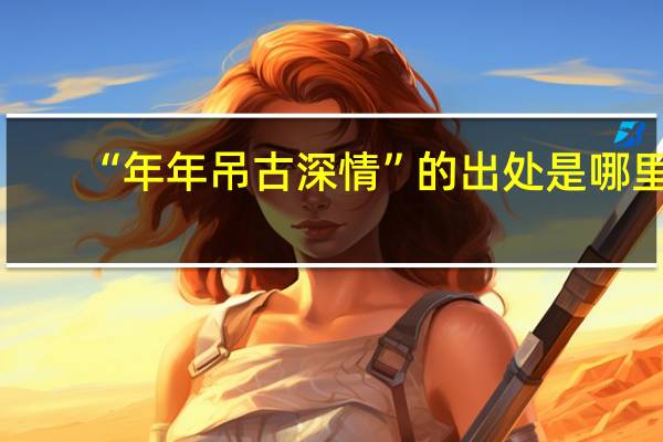 “年年吊古深情”的出处是哪里
