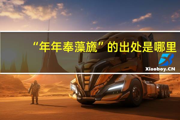 “年年奉藻旒”的出处是哪里