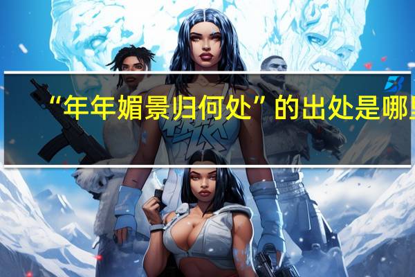 “年年媚景归何处”的出处是哪里