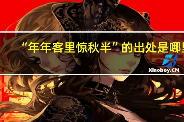 “年年客里惊秋半”的出处是哪里