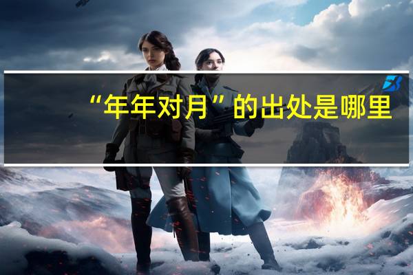 “年年对月”的出处是哪里