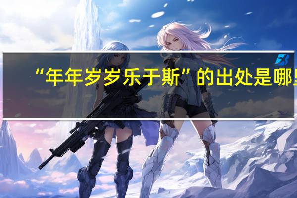 “年年岁岁乐于斯”的出处是哪里