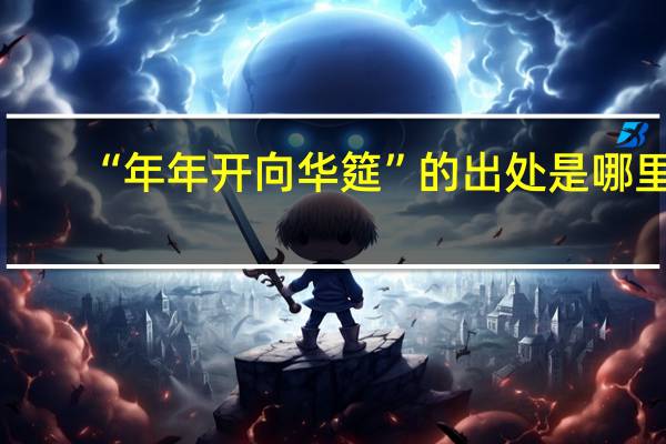 “年年开向华筵”的出处是哪里